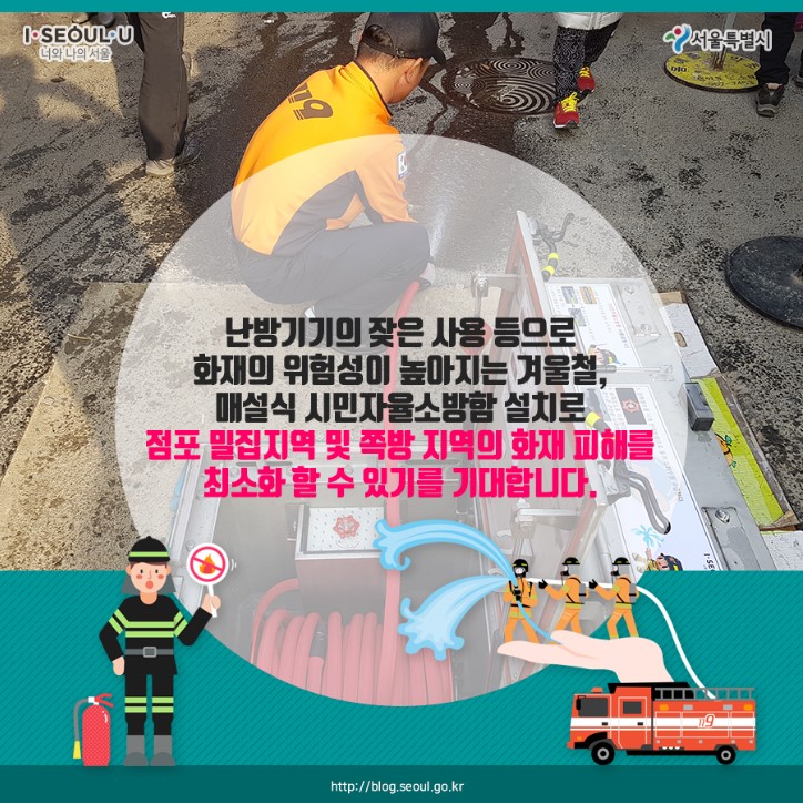 서울시 공식 블로그 시민 자율 소방함